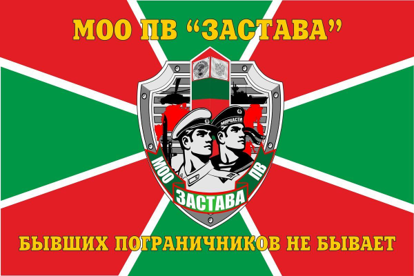 ФЛАГ МОО ПВ ЗАСТАВА у.jpg